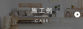 施工例