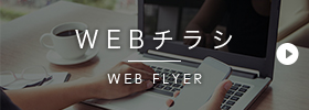 WEBチラシ