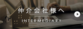 仲介会社様へ