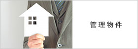 管理物件