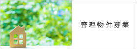 管理物件募集
