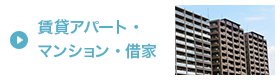 賃貸アパート・マンション・借家