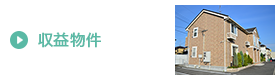 収益物件