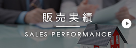 販売実績