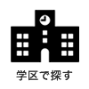 学区で探す