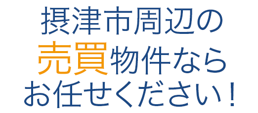 摂津市周辺の賃貸物件